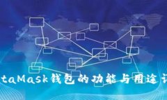 MetaMask錢包的功能與用途詳