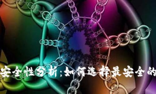 數(shù)字貨幣錢(qián)包安全性分析：如何選擇最安全的數(shù)字貨幣錢(qián)包