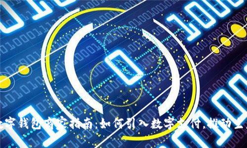 溫州數(shù)字錢包商家指南：如何引入數(shù)字支付，推動生意增長