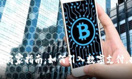 溫州數(shù)字錢包商家指南：如何引入數(shù)字支付，推動生意增長