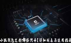 小狐錢(qián)包支持哪些代幣？