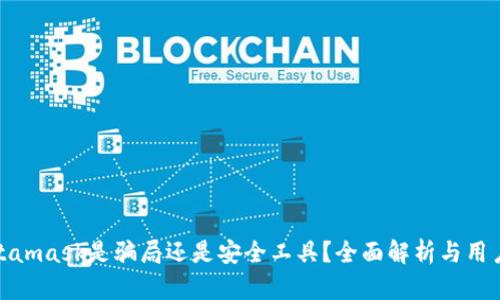 : Metamask是騙局還是安全工具？全面解析與用戶指南