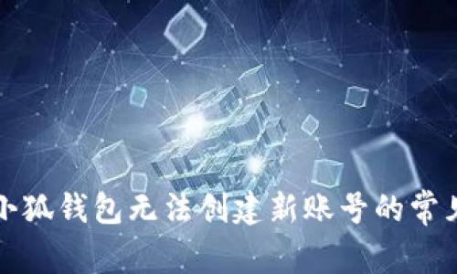 解決小狐錢(qián)包無(wú)法創(chuàng)建新賬號(hào)的常見(jiàn)問(wèn)題
