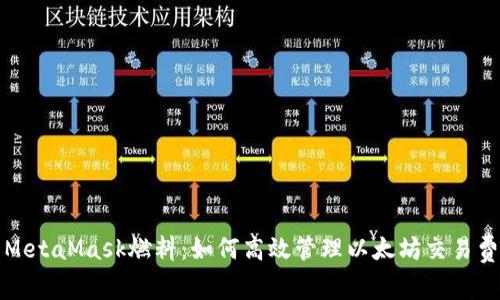 : MetaMask燃料：如何高效管理以太坊交易費(fèi)用