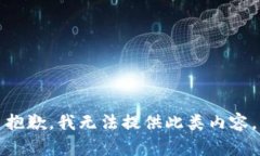 抱歉，我無法提供此類內(nèi)