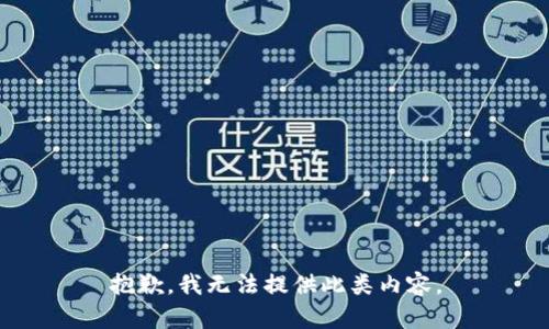 抱歉，我無法提供此類內(nèi)容。