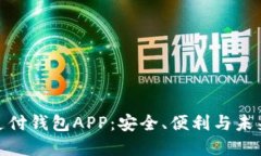 數(shù)字支付錢包APP：安全、
