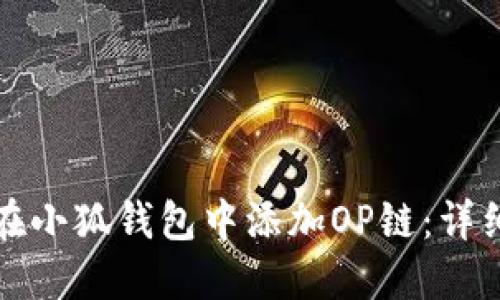 如何在小狐錢(qián)包中添加OP鏈：詳細(xì)指南