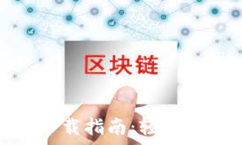   
小狐錢(qián)包安卓版下載指南：輕松管理你的金融事務(wù)