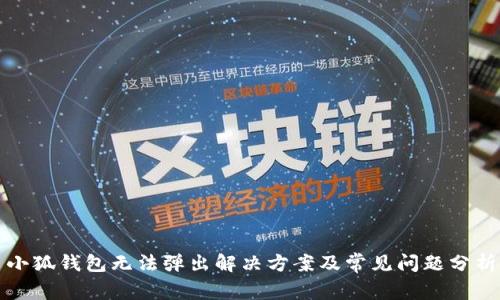 小狐錢(qián)包無(wú)法彈出解決方案及常見(jiàn)問(wèn)題分析