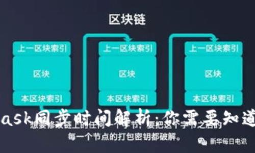MetaMask同步時(shí)間解析：你需要知道的一切