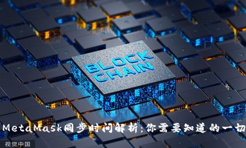 MetaMask同步時(shí)間解析：你需要知道的一切
