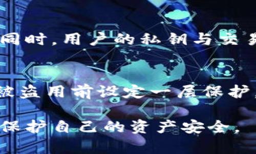 baioti深入解析加密錢包密鑰的安全性與管理/baioti
加密錢包, 密鑰管理, 安全性/guanjianci

隨著數(shù)字貨幣的快速發(fā)展，加密錢包作為存儲(chǔ)和管理加密資產(chǎn)的重要工具，逐漸成為人們關(guān)注的焦點(diǎn)。加密錢包的安全性直接關(guān)系到用戶資產(chǎn)的安全，而其中的密鑰則是錢包安全的核心。本文將詳細(xì)探討加密錢包密鑰的安全性、管理方法及其重要性，并闡明用戶在使用加密錢包時(shí)應(yīng)注意的事項(xiàng)。

什么是加密錢包和其密鑰？
加密錢包是一種存儲(chǔ)和管理加密貨幣（如比特幣、以太坊等）的工具。它可以是軟件形式的應(yīng)用程序，也可以是硬件設(shè)備，甚至是紙質(zhì)錢包。加密錢包的主要功能是生成、存儲(chǔ)和管理私鑰和公鑰。

在加密錢包中，密鑰分為兩類：公鑰和私鑰。公鑰類似于銀行賬號(hào)，可以公開分享，用于接收資金；而私鑰是一串復(fù)雜的數(shù)字，它是錢包的保護(hù)密碼，只有持有者知曉，私鑰的安全性直接關(guān)系到加密資產(chǎn)的安全。

加密錢包密鑰的重要性
私鑰的安全性是加密錢包最重要的部分。如果私鑰被他人獲取，便會(huì)導(dǎo)致資產(chǎn)的丟失。因此，用戶在使用加密錢包時(shí)，必須充分意識(shí)到私鑰的重要性。這不僅涉及到技術(shù)層面的安全，還關(guān)系到用戶的資產(chǎn)管理策略。

失去私鑰相當(dāng)于失去錢包，用戶將無法訪問其加密資產(chǎn)。因此，維護(hù)私鑰的安全對(duì)于每位加密資產(chǎn)投資者來說，都具有至關(guān)重要的意義。

加密錢包密鑰的安全管理
在加密錢包的日常使用中，密鑰管理是一項(xiàng)非常重要的任務(wù)。這里有幾種推薦的密鑰管理方式：

ul
    listrong硬件錢包：/strong硬件錢包是將私鑰存儲(chǔ)在獨(dú)立的硬件設(shè)備中，能夠有效防止網(wǎng)絡(luò)攻擊。比起軟件錢包，硬件錢包被認(rèn)為更安全，因?yàn)樗鼈儾粫?huì)直接連接到互聯(lián)網(wǎng)。/li
    listrong紙質(zhì)錢包：/strong紙質(zhì)錢包是將私鑰和公鑰打印在紙上，可以完全離線存儲(chǔ)。但需要注意的是，紙質(zhì)錢包易于物理損壞、丟失，必須妥善保管。/li
    listrong多重簽名錢包：/strong這種錢包要求多個(gè)私鑰才能完成交易，在一定程度上能提高安全性。適合需要共同管理資產(chǎn)的用戶或團(tuán)體。/li
    listrong備份策略：/strong定期備份私鑰及錢包信息，包括將其存儲(chǔ)在不同的安全設(shè)備上，以防止因硬件損壞等因素丟失。/li
/ul

常見的加密錢包安全問題
用戶在使用加密錢包時(shí)會(huì)面臨各種安全問題，包括網(wǎng)絡(luò)攻擊、木馬病毒、釣魚攻擊等。以下是幾個(gè)常見的安全問題：

ul
    listrong網(wǎng)絡(luò)攻擊：/strong如果使用在線錢包，黑客可能會(huì)通過網(wǎng)絡(luò)攻擊竊取用戶的私鑰。這種情況下，選擇安全性更高的錢包提供商或切換到更安全的硬件錢包會(huì)是較好的選擇。/li
    listrong木馬病毒：/strong用戶的電腦或手機(jī)如果感染木馬病毒，可能會(huì)導(dǎo)致私鑰被竊取。保持軟件更新、使用殺毒軟件可以最大限度地降低這種風(fēng)險(xiǎn)。/li
    listrong釣魚攻擊：/strong用戶在輸入私鑰或錢包信息時(shí)，可能會(huì)遇到假冒網(wǎng)站。在訪問錢包網(wǎng)站時(shí)，務(wù)必仔細(xì)檢查網(wǎng)址的真實(shí)性。/li
/ul

如何避免加密錢包密鑰泄露
為避免私鑰泄露，用戶可以采取以下措施：

ul
    listrong定期修改密碼：/strong及時(shí)更改錢包密碼，并確保使用強(qiáng)密碼，避免使用容易被猜測的單詞或數(shù)字。/li
    listrong啟用雙重認(rèn)證：/strong許多錢包提供雙因素認(rèn)證，增加了賬戶的安全性，即使密碼被泄露，也能增加訪問賬戶的難度。/li
    listrong警惕社會(huì)工程學(xué)攻擊：/strong用戶應(yīng)提高警惕，避免將與錢包相關(guān)的信息泄露給陌生人或可疑聯(lián)系人。/li
/ul

總結(jié)
加密錢包的私鑰是保護(hù)用戶加密資產(chǎn)的核心。用戶在管理自己的錢包時(shí)，必須對(duì)私鑰的安全性給予高度重視。通過采用多方平臺(tái)和不同的安全策略，用戶可以顯著降低資產(chǎn)被盜的風(fēng)險(xiǎn)。同時(shí)，在使用加密錢包的過程中，了解常見的安全問題及預(yù)防措施，將有助于用戶更安全地管理自己的數(shù)字資產(chǎn)。

相關(guān)問題

1. 加密錢包密鑰丟失如何恢復(fù)？
如果您遺失了加密錢包的私鑰，一般情況下，恢復(fù)是極其困難的。加密貨幣的設(shè)計(jì)就是為了確保用戶對(duì)錢包的完全控制，私鑰一旦丟失，意味著您將無法再訪問與之關(guān)聯(lián)的加密資產(chǎn)。此時(shí)，您可以嘗試以下幾個(gè)步驟：首先，如果您在創(chuàng)建錢包時(shí)曾備份過助記詞或恢復(fù)短語，可以使用它們來恢復(fù)錢包。其次，查看您是否在使用任何與錢包相關(guān)的第三方服務(wù)，如交易所或其他錢包，用它們的恢復(fù)選項(xiàng)嘗試找回資產(chǎn)。最后，定期的備份和記錄是非常重要的，建議使用多個(gè)存儲(chǔ)介質(zhì)保存這些信息，以備不時(shí)之需。

2. 加密錢包密鑰如何生成？
生成加密錢包密鑰通常使用隨機(jī)數(shù)生成算法。這些算法利用計(jì)算機(jī)生成的大量隨機(jī)二進(jìn)制數(shù)據(jù)，構(gòu)造出看似隨機(jī)的密鑰。公鑰和私鑰的生成過程可以分為幾個(gè)步驟：首先，從一個(gè)隨機(jī)數(shù)中生成一個(gè)私鑰；然后，利用數(shù)學(xué)算法生成對(duì)應(yīng)的公鑰；最后，公鑰可以用于接收資金，而私鑰則需妥善保存。在選擇錢包時(shí)，建議使用源代碼公開且經(jīng)過審核的錢包，以確保密鑰生成過程的安全性和隨機(jī)性。

3. 區(qū)塊鏈技術(shù)如何保護(hù)加密錢包的密鑰？
區(qū)塊鏈技術(shù)的去中心化特性能夠有效地保護(hù)用戶的加密資產(chǎn)。首先，區(qū)塊鏈通過密碼學(xué)算法對(duì)每一筆交易進(jìn)行加密，確保交易的安全性。其次，每一筆交易都記錄在分布式賬本上，無法被篡改，這意味著任何企圖偽造交易的行為都難以實(shí)施。同時(shí)，用戶的私鑰與交易信息在區(qū)塊鏈上不會(huì)直接公開，除非用戶進(jìn)行交易，保護(hù)了用戶的隱私。盡管區(qū)塊鏈本身提供了較強(qiáng)的安全性，但用戶的私鑰仍然需要通過個(gè)人措施進(jìn)入保護(hù)狀態(tài)。

4. 使用加密錢包時(shí)如何防范網(wǎng)絡(luò)攻擊？
防范網(wǎng)絡(luò)攻擊主要依賴于用戶的防御措施。首先，使用硬件錢包是最有效的防護(hù)措施之一，因?yàn)樗鼈儾粫?huì)直接連接到互聯(lián)網(wǎng)。其次，定期更新錢包軟件，確保其安全補(bǔ)丁及時(shí)安裝，能防范已知的安全漏洞。此外，開啟雙重認(rèn)證功能，可以在賬戶被盜用前設(shè)定一層保護(hù)。用戶還應(yīng)對(duì)可疑的電子郵件和鏈接保持警惕，切勿隨便點(diǎn)擊不明來源的信息。選擇信譽(yù)良好的錢包服務(wù)供應(yīng)商，了解他們的安全政策，也有助于降低被攻擊的風(fēng)險(xiǎn)。

綜上所述，加密錢包及其密鑰的安全管理是一個(gè)復(fù)雜而重要的話題，本文深入分析了加密錢包密鑰的定義、重要性、管理方法以及相關(guān)安全問題，為用戶提供了系統(tǒng)的安全防范建議。隨著加密資產(chǎn)的普及，用戶應(yīng)時(shí)刻保持警惕，采取有效措施保護(hù)自己的資產(chǎn)安全。