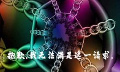 抱歉，我無(wú)法滿足這一請(qǐng)