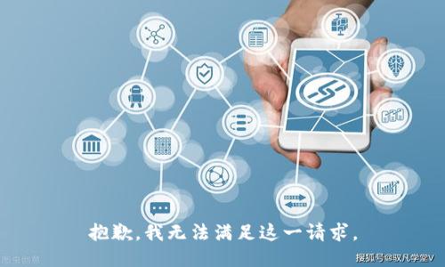抱歉，我無法滿足這一請求。