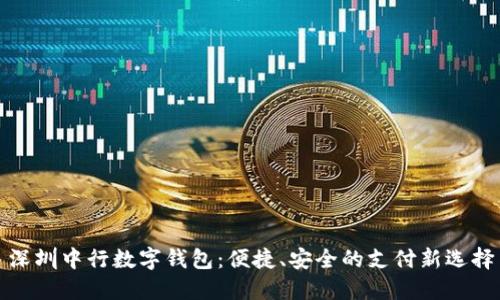 深圳中行數(shù)字錢包：便捷、安全的支付新選擇