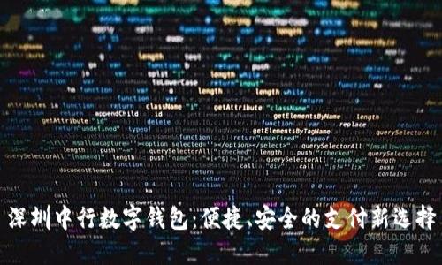 深圳中行數(shù)字錢包：便捷、安全的支付新選擇