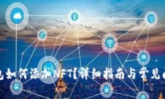 小狐錢包如何添加NFT？詳