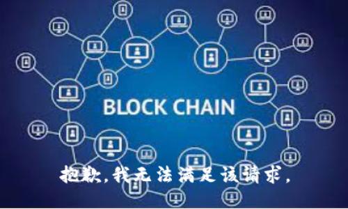 抱歉，我無法滿足該請求。