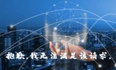 抱歉，我無法滿足該請求