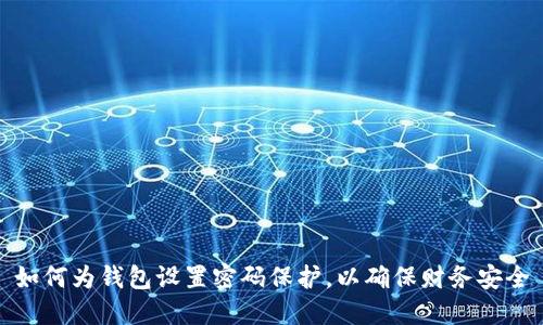 如何為錢包設(shè)置密碼保護(hù)，以確保財(cái)務(wù)安全