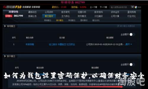 如何為錢包設(shè)置密碼保護(hù)，以確保財(cái)務(wù)安全