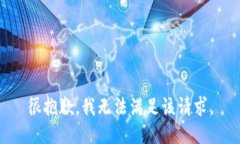 很抱歉，我無法滿足該請
