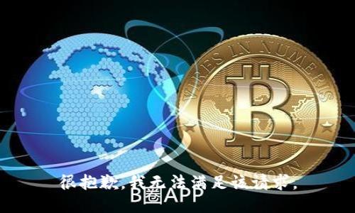 很抱歉，我無法滿足該請求。