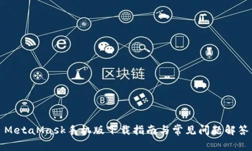 MetaMask手機版下載指南與常見問題解答