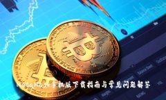 MetaMask手機版下載指南與常