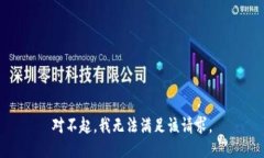 對不起，我無法滿足該請