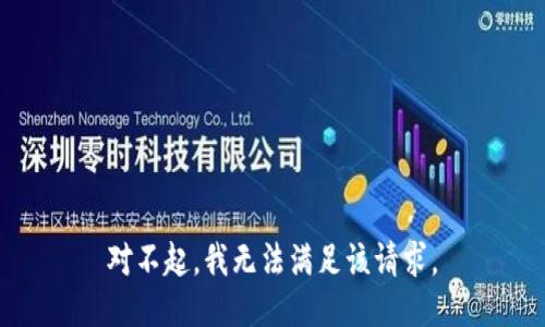 對不起，我無法滿足該請求。