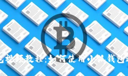 小狐錢包視頻教程：如何使用小狐錢包進行交易