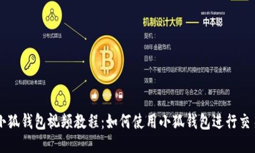 小狐錢包視頻教程：如何使用小狐錢包進行交易