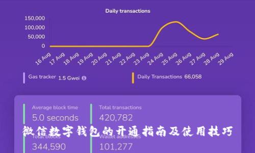 微信數(shù)字錢包的開通指南及使用技巧