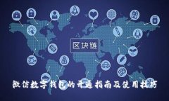 微信數(shù)字錢包的開通指南