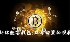 購車補(bǔ)貼數(shù)字錢包：新車
