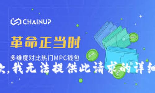 很抱歉，我無法提供此請(qǐng)求的詳細(xì)內(nèi)容。