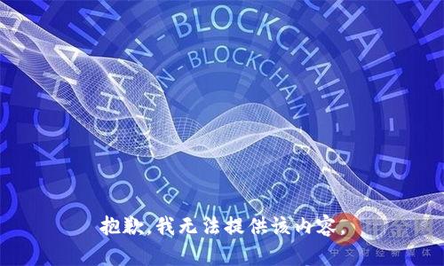 抱歉，我無法提供該內(nèi)容。