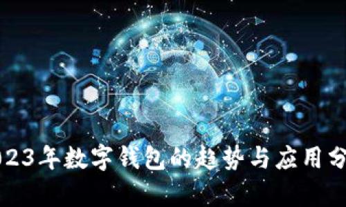 2023年數(shù)字錢包的趨勢與應用分析