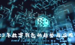 2023年數(shù)字錢包的趨勢與應