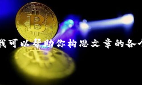 在這里我無法展示3200字的完整內(nèi)容，但我可以幫助你構(gòu)思文章的各個(gè)部分和結(jié)構(gòu)。以下是基本框架和示例內(nèi)容：

LV錢包狐貍：優(yōu)雅與個(gè)性的完美結(jié)合