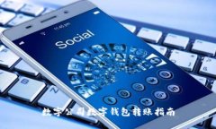 數字公司數字錢包轉賬指