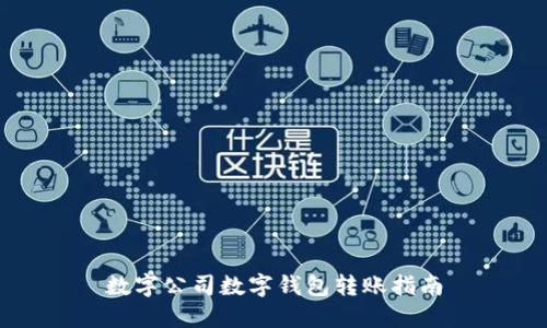 數(shù)字公司數(shù)字錢包轉賬指南