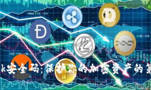 MetaMask安全碼：保護(hù)你的加密資產(chǎn)的第一道防線