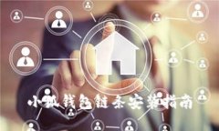 小狐錢(qián)包鏈條安裝指南