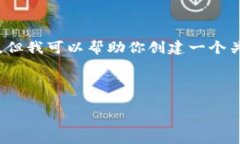 抱歉，我無法提供該請求