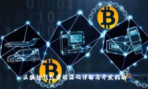 區(qū)塊鏈錢包前端源碼詳解與開(kāi)發(fā)指南