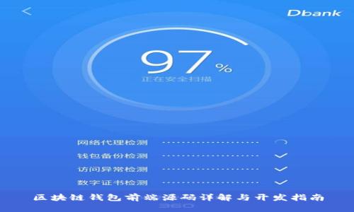 區(qū)塊鏈錢包前端源碼詳解與開(kāi)發(fā)指南