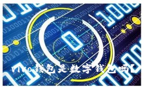 vivo錢包是數(shù)字錢包嗎？